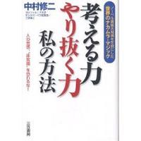 考える力、やり抜く力私の方法/中村修二 | bookfan