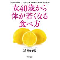 女40歳から体が若くなる食べ方/済陽高穂 | bookfan