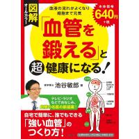 図解「血管を鍛える」と超健康になる!/池谷敏郎 | bookfan