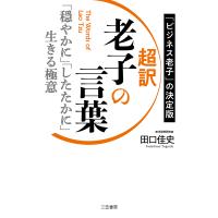 超訳老子の言葉 「穏やかに」「したたかに」生きる極意 「ビジネス老子」の決定版/田口佳史 | bookfan