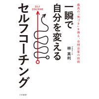 一瞬で自分を変えるセルフコーチング/林英利 | bookfan