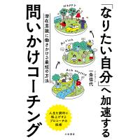 「なりたい自分」へ加速する問いかけコーチング/一条佳代 | bookfan