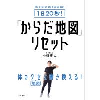 1日20秒!「からだ地図」リセット/小幡茂人 | bookfan