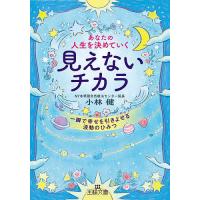 あなたの人生を決めていく見えないチカラ/小林健 | bookfan