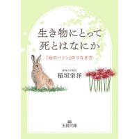 生き物にとって死とはなにか/稲垣栄洋 | bookfan