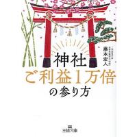 神社ご利益1万倍の参り方/藤本宏人 | bookfan