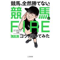 競馬で全然勝てないので競馬でFIREした男にコツを聞いてみた/ナーツゴンニャー中井 | bookfan