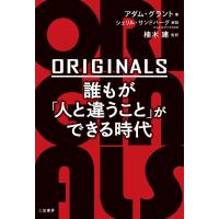 ORIGINALS誰もが「人と違うこと」ができる時代/アダム・グラント/楠木建 | bookfan