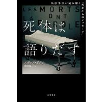 死体は語りだす/フィリップ・ボクソ/神田順子 | bookfan