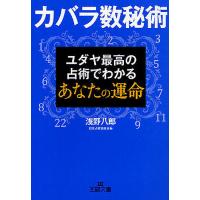 カバラ数秘術 ユダヤ最高の占術でわかるあなたの運命/浅野八郎 | bookfan