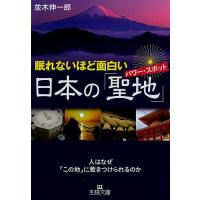 眠れないほど面白い日本の「聖地(パワー・スポット)」/並木伸一郎 | bookfan