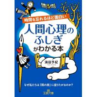 時間を忘れるほど面白い人間心理のふしぎがわかる本/清田予紀 | bookfan