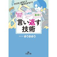 ちょっとだけ・こっそり・素早く「言い返す」技術/ゆうきゆう | bookfan