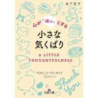 心が「ほっ」とする小さな気くばり/岩下宣子 | bookfan