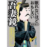 眠れないほどおもしろい吾妻鏡/板野博行 | bookfan