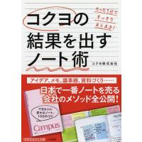 コクヨの結果を出すノート術/コクヨ株式会社 | bookfan