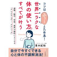 世界一ラクな「体の使い方」ですべてが叶う/青木紀和 | bookfan