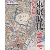 東京時代MAP 大江戸編/新創社 | bookfan