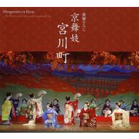 京舞妓 宮川町/溝縁ひろし/坪倉利喜雄 | bookfan