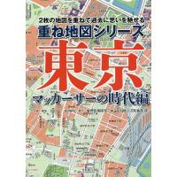 東京 2枚の地図を重ねて過去に思いを馳せる マッカーサーの時代編/地理情報開発地図編集・製作光村推古書院編集部 | bookfan