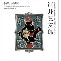 河井寛次郎 川勝コレクション 京都国立近代美術館所蔵作品集/河井寛次郎/京都国立近代美術館 | bookfan