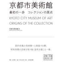 京都市美術館最初の一歩コレクションの原点 京都市京セラ美術館開館記念展「京都の美術250年の夢」/京都市美術館 | bookfan