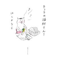 きょうの猫村さん 1/ほしよりこ | bookfan