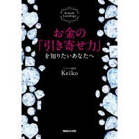 お金の「引き寄せ力」を知りたいあなたへ Keiko的Lunalogy/Keiko | bookfan