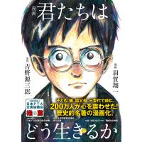 漫画君たちはどう生きるか/吉野源三郎/羽賀翔一 | bookfan