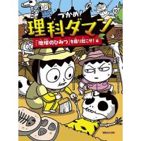 つかめ!理科ダマン 10/シンテフン/ナスンフン/呉華順 | bookfan