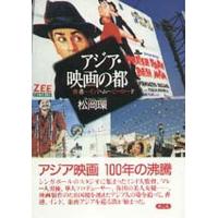 アジア・映画の都 香港〜インド・ムービーロード/松岡環 | bookfan