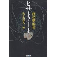 超攻撃麻雀ヒサトノート/佐々木寿人 | bookfan