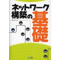 ネットワーク構築の基礎/Gene | bookfan