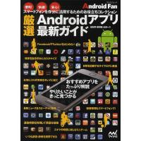厳選Androidアプリ最新ガイド/星紀明/飯塚直/永田一八 | bookfan