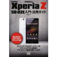 docomo Xperia Z SO-02E入門・活用ガイド/飯塚直 | bookfan