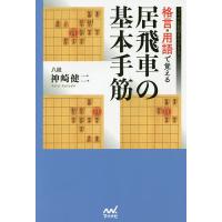 格言・用語で覚える居飛車の基本手筋/神崎健二 | bookfan