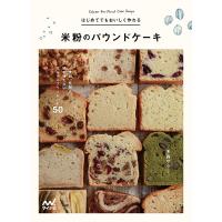 はじめてでもおいしく作れる米粉のパウンドケーキ 小麦粉、乳製品、卵を使わないグルテンフリーレシピ50/多森サクミ/レシピ | bookfan