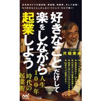 好きなことだけして楽をしながら起業しよう/片桐実央 | bookfan