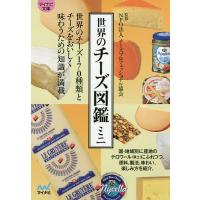 世界のチーズ図鑑ミニ/チーズプロフェッショナル協会 | bookfan