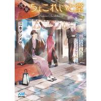 浅草ちょこれいと堂 雅な茶人とショコラティエール/江本マシメサ | bookfan