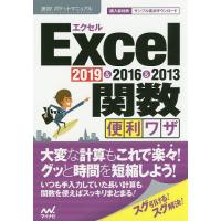 Excel関数便利ワザ 2019&amp;2016&amp;2013/速効！ポケットマニュアル編集部 | bookfan