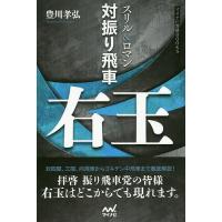 スリル&amp;ロマン対振り飛車右玉/豊川孝弘 | bookfan