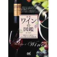ワインの図鑑 世界のワイン287本とワインを楽しむための基礎知識/君嶋哲至 | bookfan