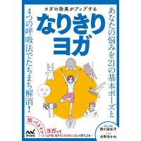 ヨガの効果がアップするなりきりヨガ/西川眞知子/・原案永野あかね | bookfan