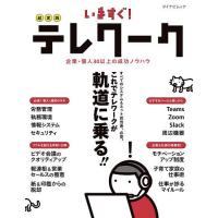 いますぐ!超実践テレワーク 企業・個人30以上の成功ノウハウ | bookfan