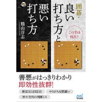 囲碁・良い打ち方と悪い打ち方 この手は何点?/鶴山淳志 | bookfan