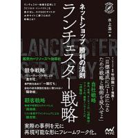 ネットショップ勝利の法則ランチェスター戦略/水上浩一 | bookfan