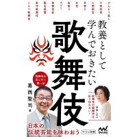 教養として学んでおきたい歌舞伎/葛西聖司 | bookfan