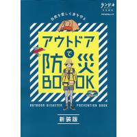 アウトドアで防災BOOK 新装版 | bookfan