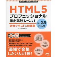 HTML5プロフェッショナル認定試験レベル1対策テキスト&amp;問題集/大藤幹/鈴木雅貴 | bookfan